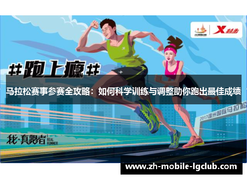 马拉松赛事参赛全攻略：如何科学训练与调整助你跑出最佳成绩