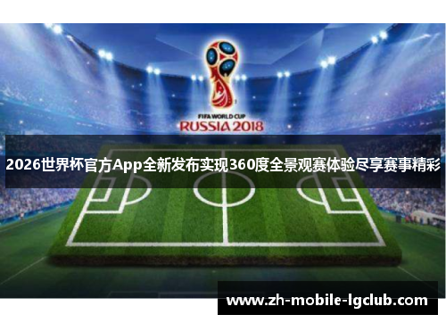 2026世界杯官方App全新发布实现360度全景观赛体验尽享赛事精彩 2026世界杯官方App全新发布实现360度全景观赛体验尽享赛事精彩
