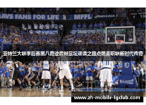 亚特兰大联季后赛黑八奇迹震撼足坛逆袭之路点燃美职联新时代传奇 亚特兰大联季后赛黑八奇迹震撼足坛逆袭之路点燃美职联新时代传奇