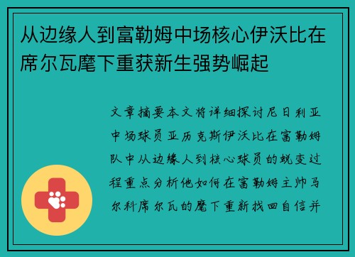 从边缘人到富勒姆中场核心伊沃比在席尔瓦麾下重获新生强势崛起