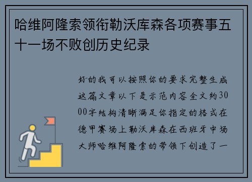 哈维阿隆索领衔勒沃库森各项赛事五十一场不败创历史纪录 哈维阿隆索领衔勒沃库森各项赛事五十一场不败创历史纪录