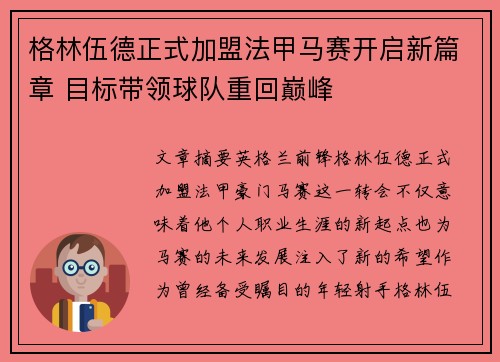 格林伍德正式加盟法甲马赛开启新篇章 目标带领球队重回巅峰 格林伍德正式加盟法甲马赛开启新篇章 目标带领球队重回巅峰