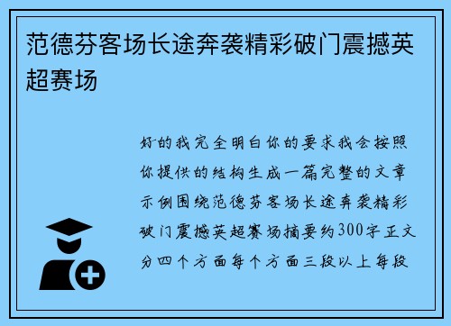 范德芬客场长途奔袭精彩破门震撼英超赛场 范德芬客场长途奔袭精彩破门震撼英超赛场