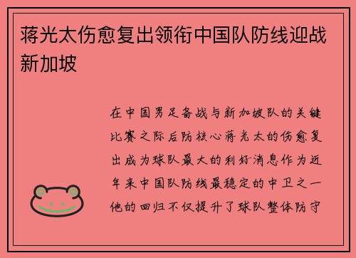 蒋光太伤愈复出领衔中国队防线迎战新加坡 蒋光太伤愈复出领衔中国队防线迎战新加坡