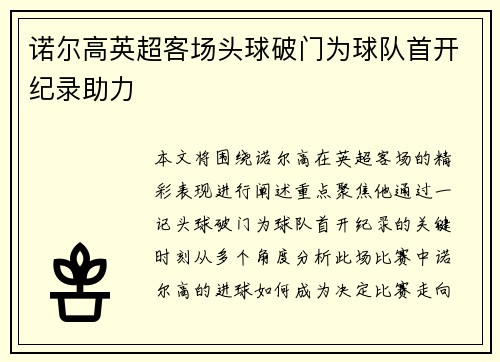 诺尔高英超客场头球破门为球队首开纪录助力 诺尔高英超客场头球破门为球队首开纪录助力