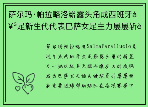 萨尔玛·帕拉略洛崭露头角成西班牙女足新生代代表巴萨女足主力屡屡斩获关键进球