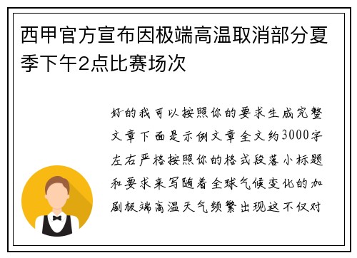 西甲官方宣布因极端高温取消部分夏季下午2点比赛场次 西甲官方宣布因极端高温取消部分夏季下午2点比赛场次