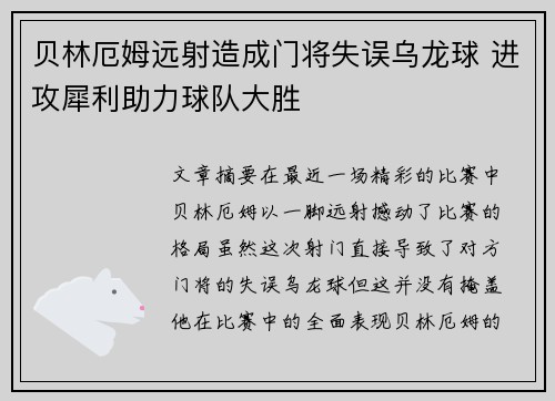 贝林厄姆远射造成门将失误乌龙球 进攻犀利助力球队大胜 贝林厄姆远射造成门将失误乌龙球 进攻犀利助力球队大胜