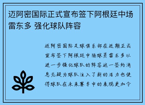 迈阿密国际正式宣布签下阿根廷中场雷东多 强化球队阵容 迈阿密国际正式宣布签下阿根廷中场雷东多 强化球队阵容