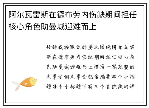 阿尔瓦雷斯在德布劳内伤缺期间担任核心角色助曼城迎难而上
