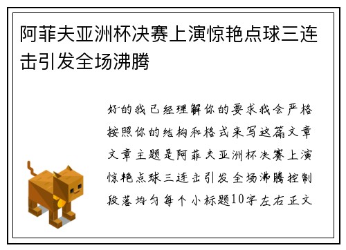 阿菲夫亚洲杯决赛上演惊艳点球三连击引发全场沸腾 阿菲夫亚洲杯决赛上演惊艳点球三连击引发全场沸腾