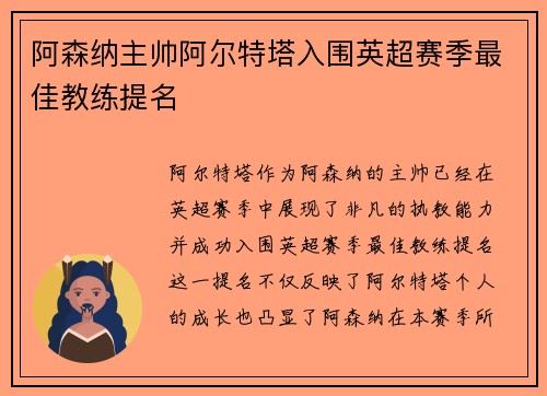 阿森纳主帅阿尔特塔入围英超赛季最佳教练提名 阿森纳主帅阿尔特塔入围英超赛季最佳教练提名