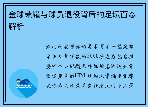 金球荣耀与球员退役背后的足坛百态解析 金球荣耀与球员退役背后的足坛百态解析