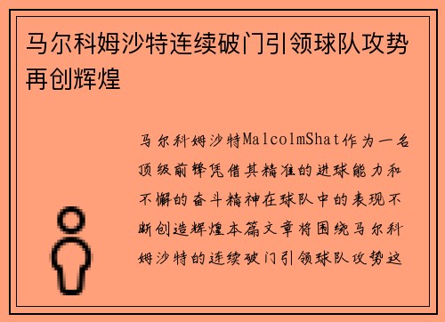 马尔科姆沙特连续破门引领球队攻势再创辉煌 马尔科姆沙特连续破门引领球队攻势再创辉煌