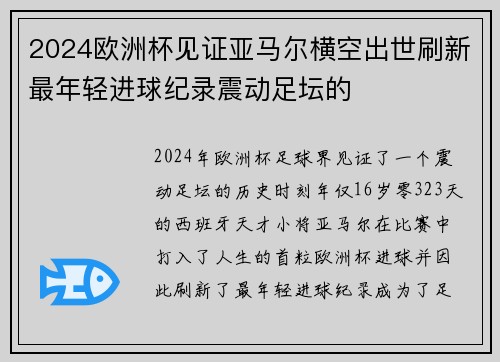 2024欧洲杯见证亚马尔横空出世刷新最年轻进球纪录震动足坛的 2024欧洲杯见证亚马尔横空出世刷新最年轻进球纪录震动足坛的