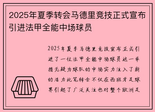 2025年夏季转会马德里竞技正式宣布引进法甲全能中场球员 2025年夏季转会马德里竞技正式宣布引进法甲全能中场球员