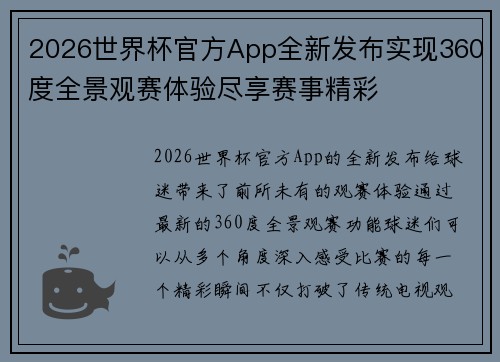 2026世界杯官方App全新发布实现360度全景观赛体验尽享赛事精彩