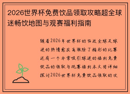 2026世界杯免费饮品领取攻略超全球迷畅饮地图与观赛福利指南 2026世界杯免费饮品领取攻略超全球迷畅饮地图与观赛福利指南