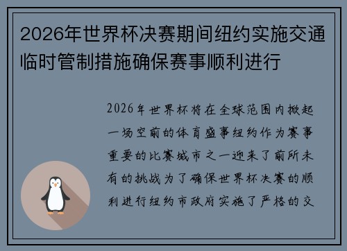 2026年世界杯决赛期间纽约实施交通临时管制措施确保赛事顺利进行