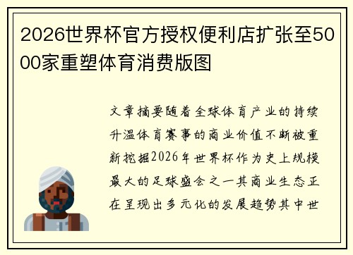 2026世界杯官方授权便利店扩张至5000家重塑体育消费版图 2026世界杯官方授权便利店扩张至5000家重塑体育消费版图