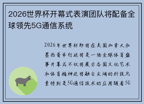 2026世界杯开幕式表演团队将配备全球领先5G通信系统 2026世界杯开幕式表演团队将配备全球领先5G通信系统