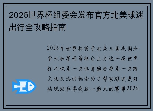 2026世界杯组委会发布官方北美球迷出行全攻略指南 2026世界杯组委会发布官方北美球迷出行全攻略指南