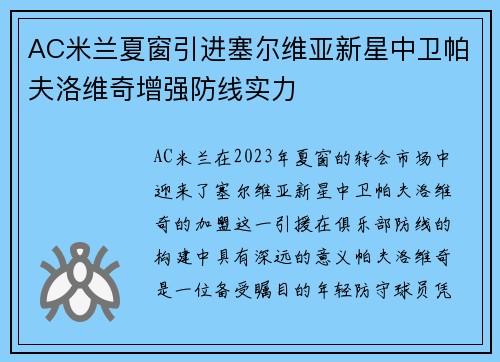 AC米兰夏窗引进塞尔维亚新星中卫帕夫洛维奇增强防线实力