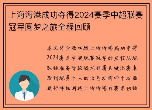 上海海港成功夺得2024赛季中超联赛冠军圆梦之旅全程回顾