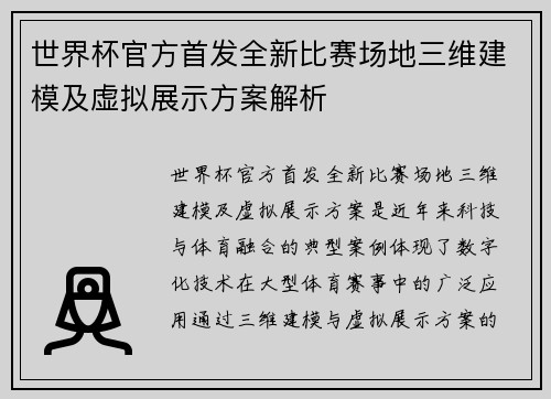世界杯官方首发全新比赛场地三维建模及虚拟展示方案解析