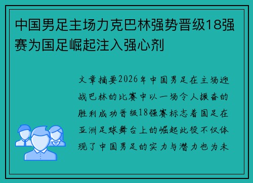 中国男足主场力克巴林强势晋级18强赛为国足崛起注入强心剂