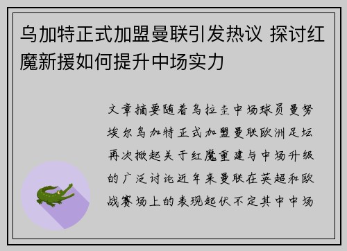 乌加特正式加盟曼联引发热议 探讨红魔新援如何提升中场实力