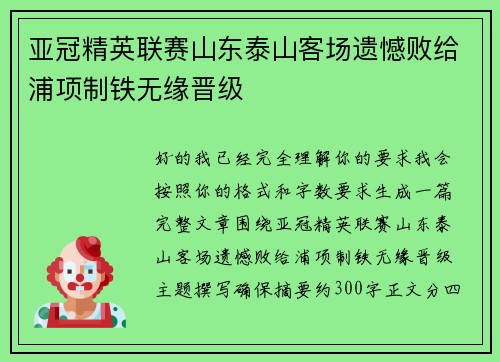 亚冠精英联赛山东泰山客场遗憾败给浦项制铁无缘晋级