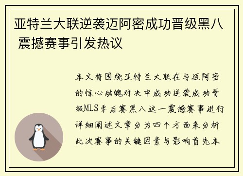 亚特兰大联逆袭迈阿密成功晋级黑八 震撼赛事引发热议