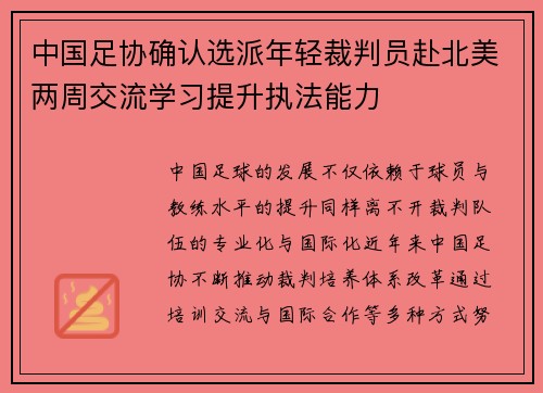 中国足协确认选派年轻裁判员赴北美两周交流学习提升执法能力
