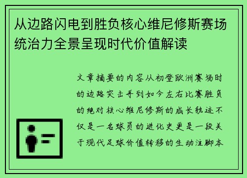 从边路闪电到胜负核心维尼修斯赛场统治力全景呈现时代价值解读