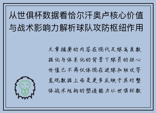 从世俱杯数据看恰尔汗奥卢核心价值与战术影响力解析球队攻防枢纽作用