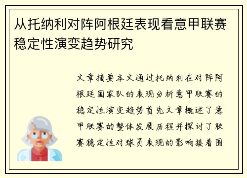 从托纳利对阵阿根廷表现看意甲联赛稳定性演变趋势研究