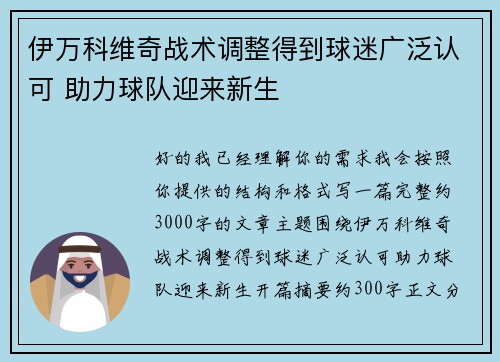 伊万科维奇战术调整得到球迷广泛认可 助力球队迎来新生