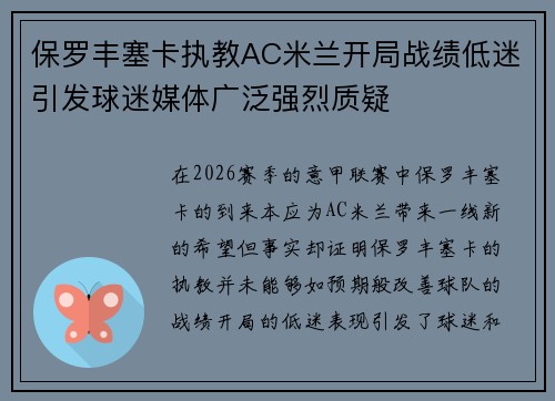 保罗丰塞卡执教AC米兰开局战绩低迷引发球迷媒体广泛强烈质疑