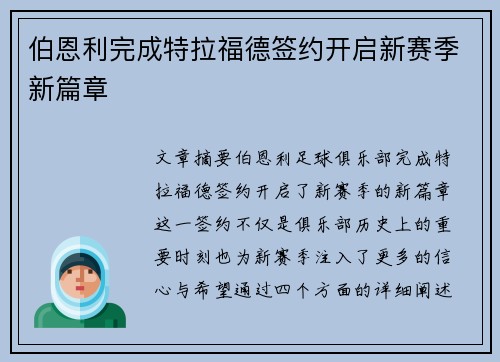伯恩利完成特拉福德签约开启新赛季新篇章