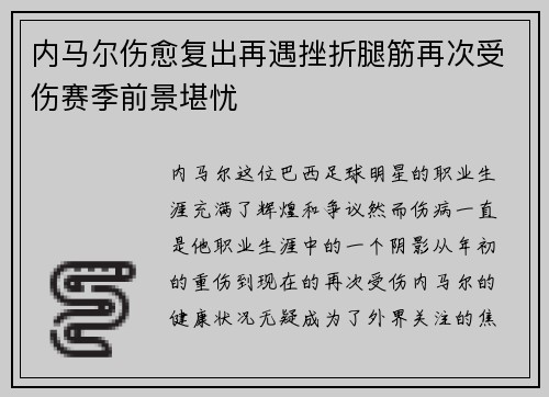 内马尔伤愈复出再遇挫折腿筋再次受伤赛季前景堪忧