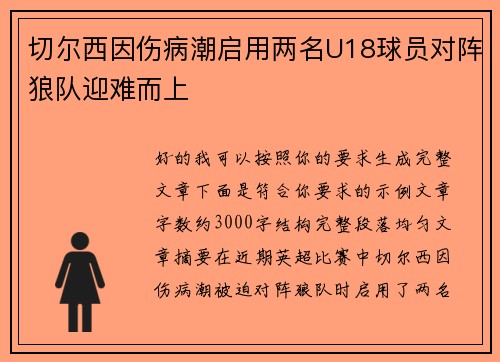 切尔西因伤病潮启用两名U18球员对阵狼队迎难而上