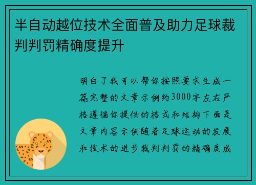 半自动越位技术全面普及助力足球裁判判罚精确度提升