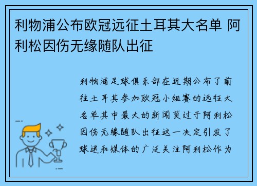 利物浦公布欧冠远征土耳其大名单 阿利松因伤无缘随队出征