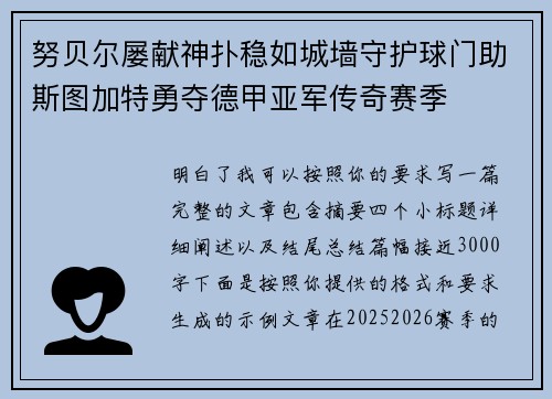 努贝尔屡献神扑稳如城墙守护球门助斯图加特勇夺德甲亚军传奇赛季