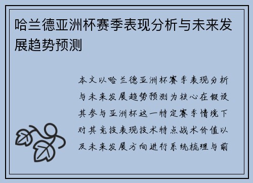 哈兰德亚洲杯赛季表现分析与未来发展趋势预测