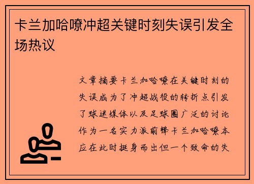 卡兰加哈嘹冲超关键时刻失误引发全场热议