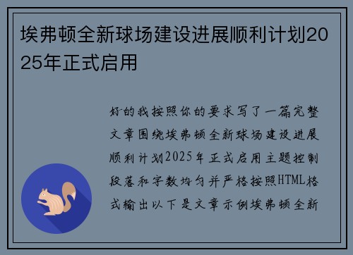 埃弗顿全新球场建设进展顺利计划2025年正式启用
