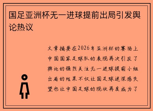 国足亚洲杯无一进球提前出局引发舆论热议