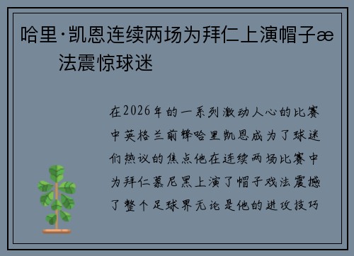 哈里·凯恩连续两场为拜仁上演帽子戏法震惊球迷
